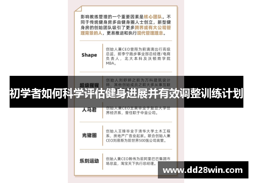 初学者如何科学评估健身进展并有效调整训练计划