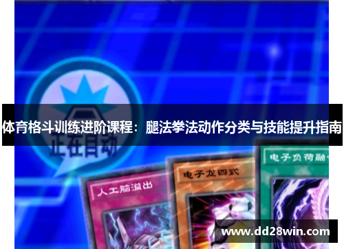 体育格斗训练进阶课程：腿法拳法动作分类与技能提升指南