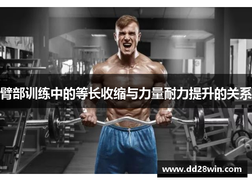 臂部训练中的等长收缩与力量耐力提升的关系